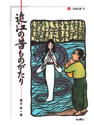 cover image of 近江の昔ものがたり